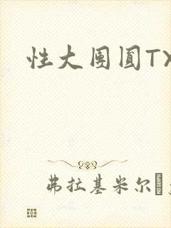 性大团圆TXT