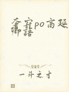 奢宠po商延宋卿语