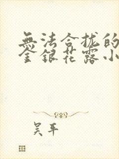 无法合拢的皇帝金银花露小说