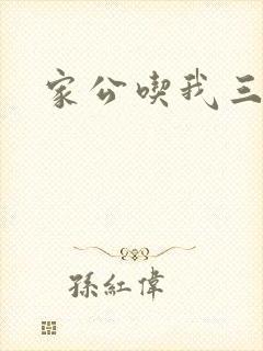 家公吃我三年奶