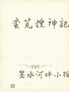 蛮荒搜神记