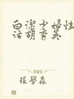 白洁少妇性荡生活胡秀英