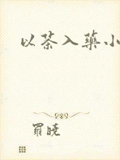 以茶入药小说