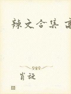 辣文合集 高h