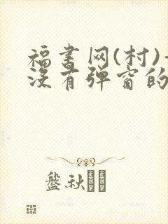 福书网(村)—没有弹窗的