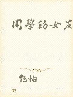 同学的女友糖糖