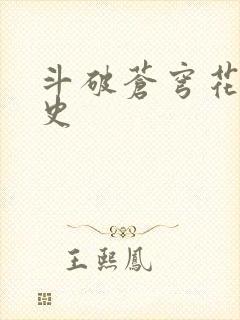 斗破苍穹花宗秘史