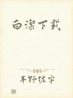 白洁下载