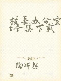 校长办公室txt全集下载