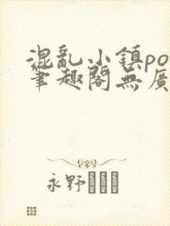 混乱小镇pop笔趣阁无广告