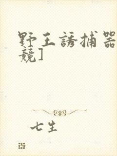 野王诱捕器[电竞]