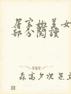 屠宰嫩美女第2部分阅读