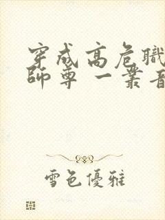 穿成高危职业之师尊 一丛音