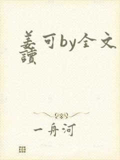 姜可by全文阅读