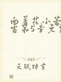 向着花小蕾的深处第5章免费阅读