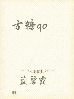 方糖qo