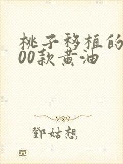 桃子移植的1000款黄油