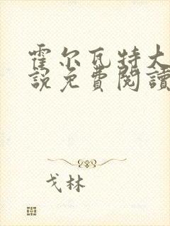 霍尔瓦特大街小说免费阅读