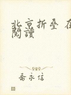 北京折叠 在线阅读