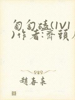 匍匐磕(1V1)作者:齐头帘