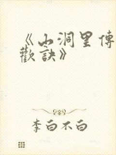 《山洞里传承合欢诀》