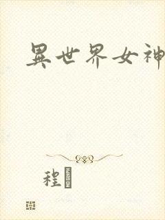 异世界女神传