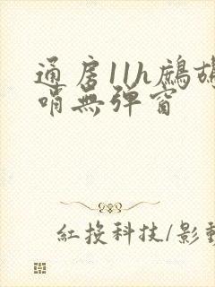 通房11h鹧鸪哨无弹窗