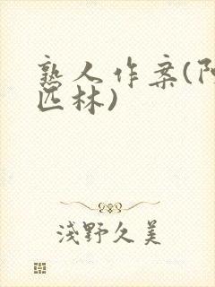 熟人作案(阿司匹林)