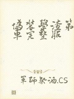 伪装学渣第一次车完整版