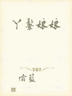 丫鬟娘娘