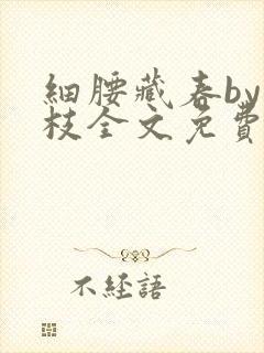 细腰藏春by韫枝全文免费阅读