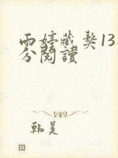 雨婷藏獒13部分阅读