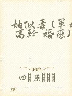 她似毒 (军婚 高干 婚恋)完结