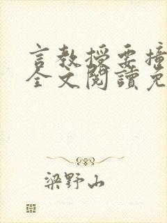 言教授要撞坏了全文阅读免费