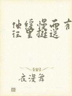 他缓慢而有力的往里挺送