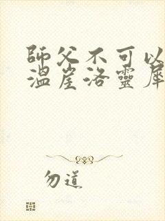 师父不可以温离温崖洛灵犀