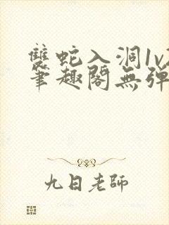 双蛇入洞1v2笔趣阁无弹窗