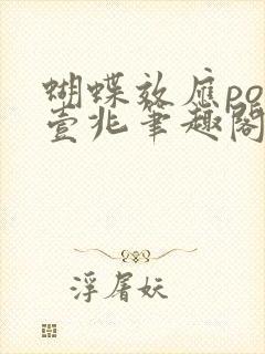 蝴蝶效应po兆壹兆笔趣阁