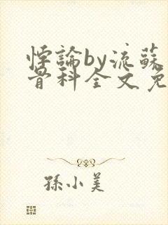 悖论by流苏 骨科全文免费阅读