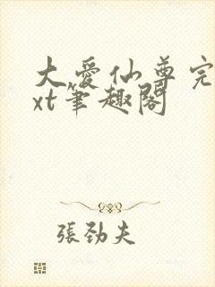 大爱仙尊完结txt笔趣阁