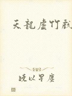 天龙虚竹戏花丛
