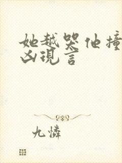 她越哭他撞得越凶现言