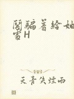 哄骗着给她破了处H