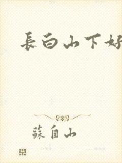 长白山下好种田