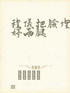 程仪把脸埋进秀婷两腿