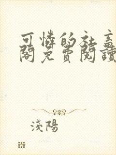 可怜的社畜笔趣阁免费阅读全文