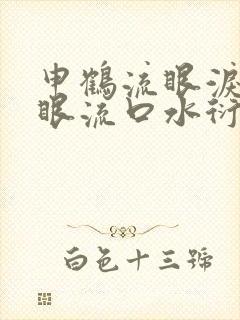申鹤流眼泪翻白眼流口水衍生小说