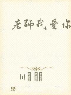 老师我爱你