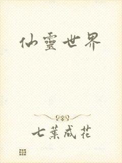 仙灵世界