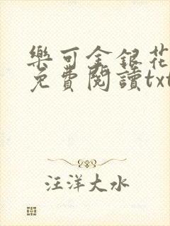 乐可金银花全文免费阅读txt